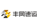 豐網速運
